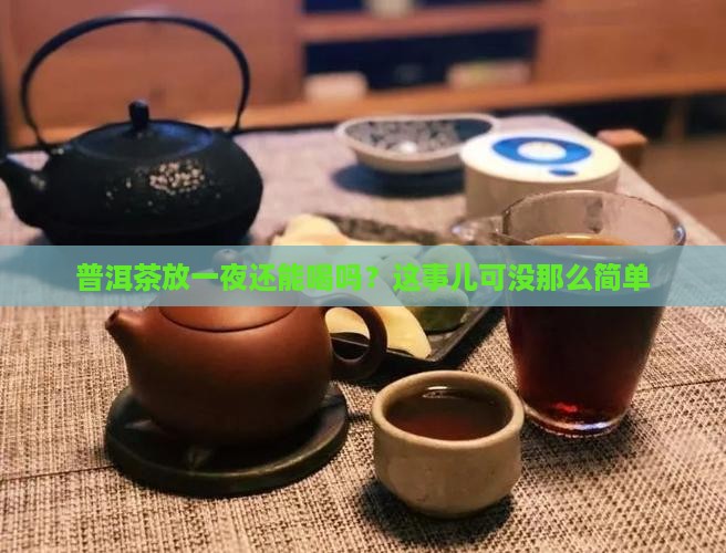 普洱茶隔夜好吗