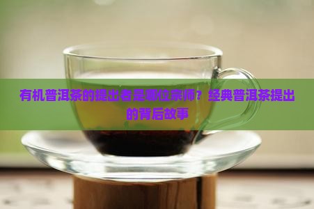 有机普洱茶的提出者是谁