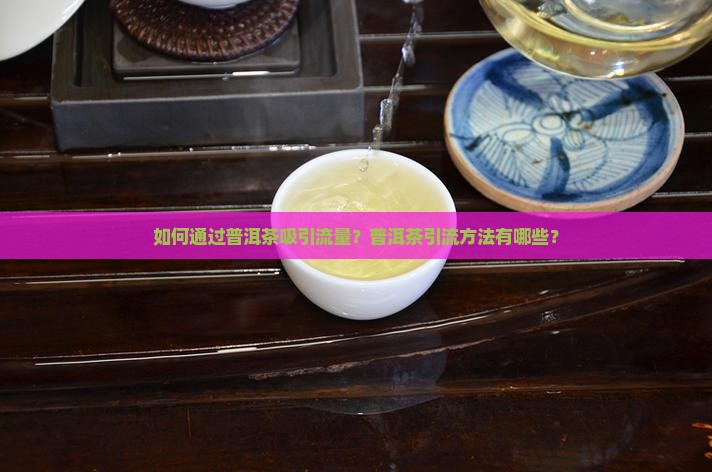 普洱茶如何引流