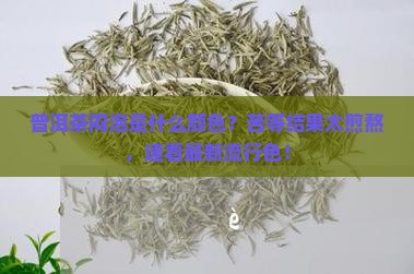 普洱茶闷泡是什么颜色