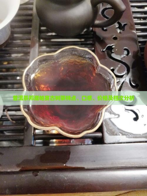 普洱茶邦崴帕赛古树茶