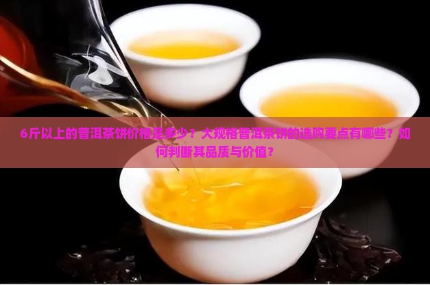 6斤以上的普洱茶饼多少钱