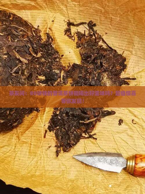 80元普洱茶饼算好茶