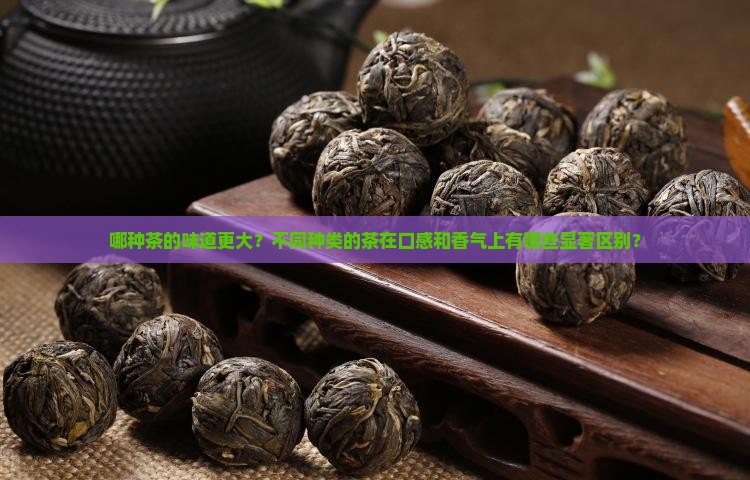 哪种茶的味道要大些