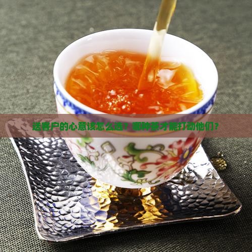 送客户一般送什么茶