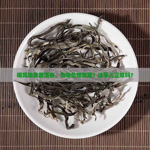 喝陈皮普洱茶放屁咋回事