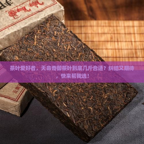 天命奇御茶叶几斤