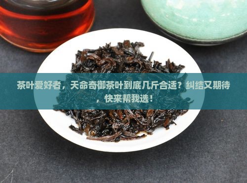 天命奇御茶叶几斤