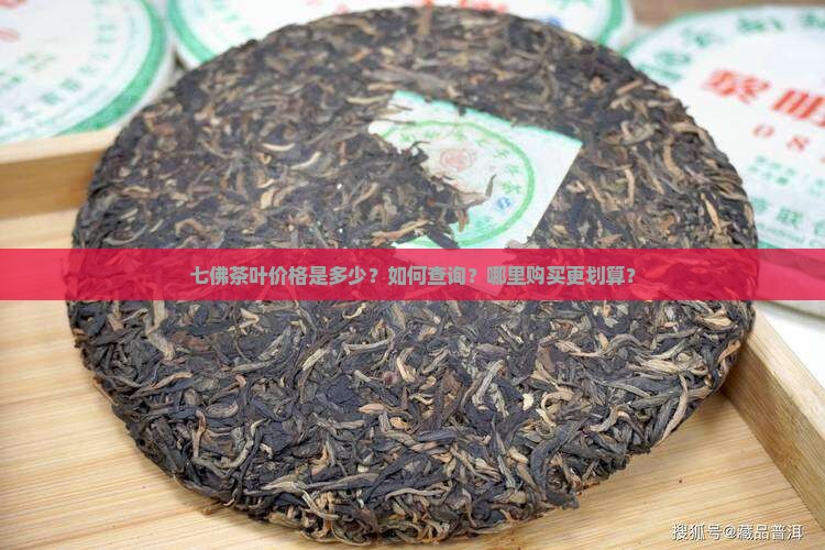 七佛茶叶价格查询