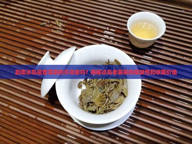 勐库冰岛是普洱茶的