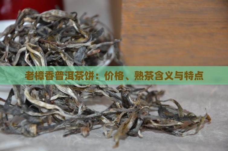 老樟香普洱茶饼