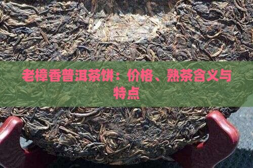 老樟香普洱茶饼