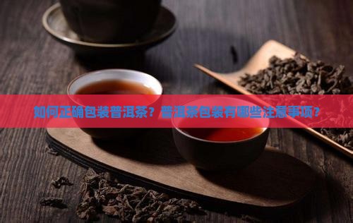 普洱茶的包装法