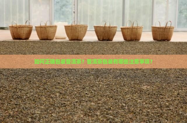 普洱茶的包装法