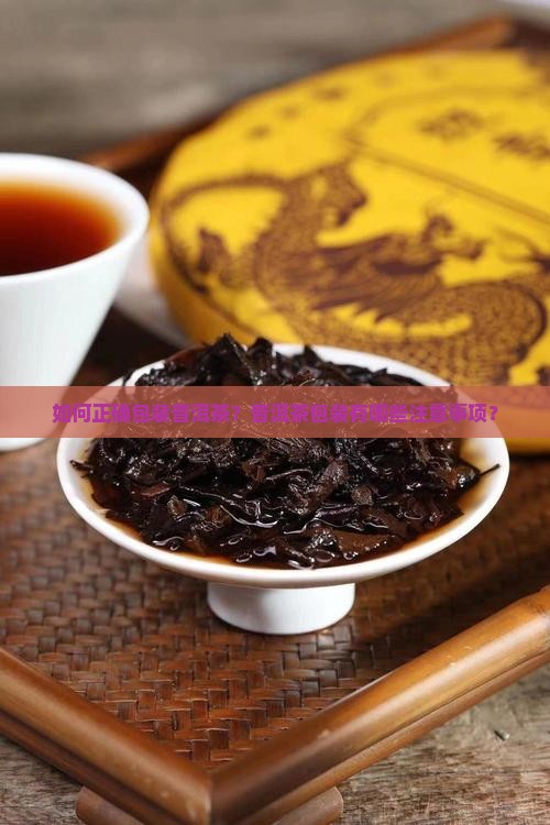 普洱茶的包装法