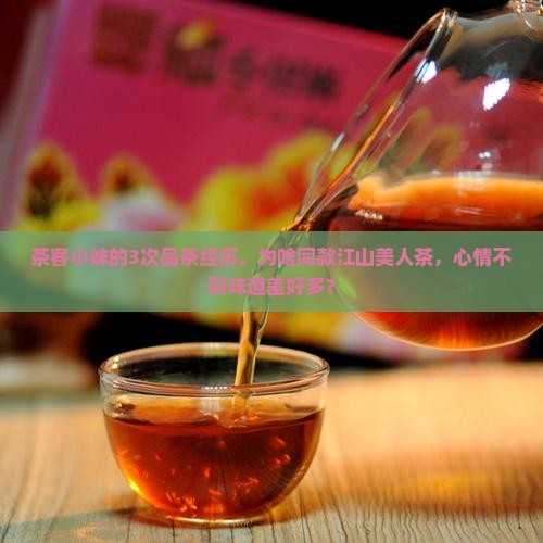 江山美人茶叶境由心造