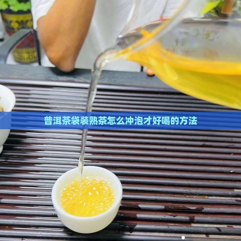 普洱茶袋装熟茶怎么泡才好喝