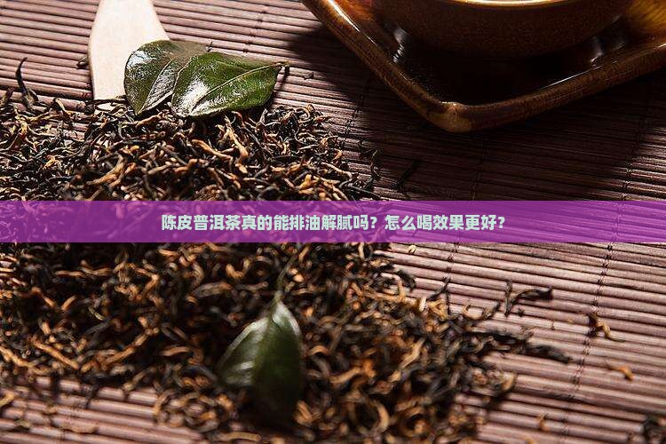 陈皮普洱茶排油解腻