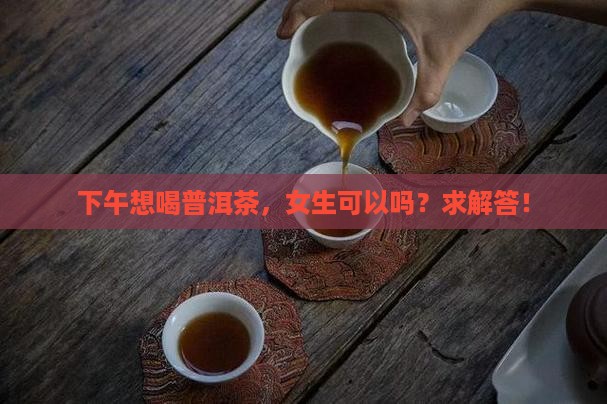 女生下午喝普洱茶可以吗