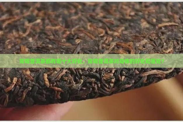 常喝普洱茶都有哪十大好处
