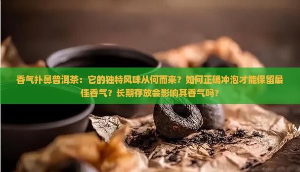 香气扑鼻普洱茶