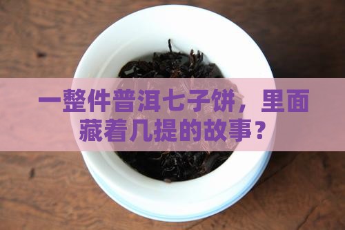 普洱茶七子饼整件几提