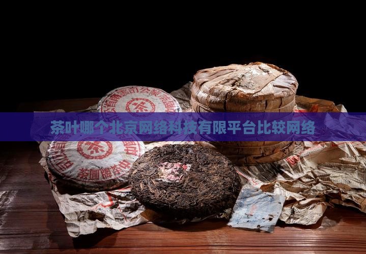 茶叶一般上哪个网比较好