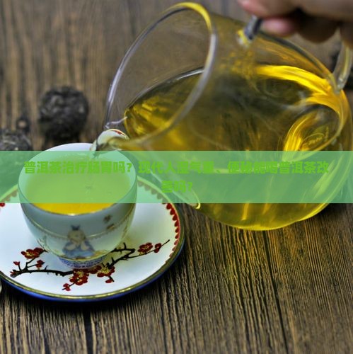 普洱茶治疗肠胃吗