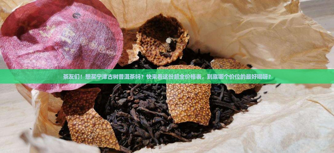 宁津古树普洱茶价格表大全