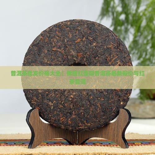 佛祖红莲瓣普洱茶价格