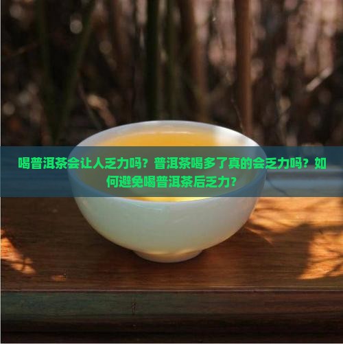 喝普洱茶乏力吗