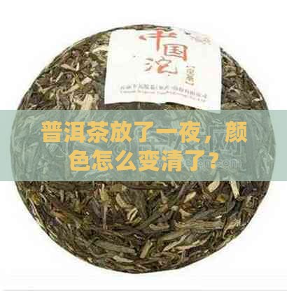 普洱茶放一晚颜色变清了