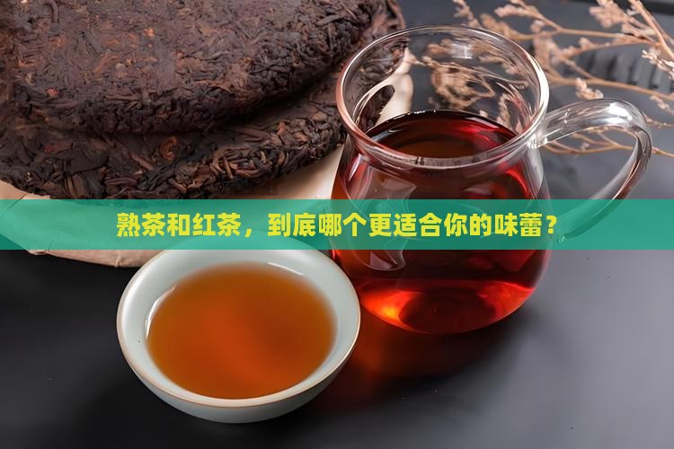 熟茶喝红茶有什么区别