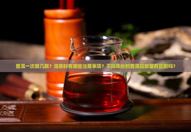 普洱一次放几颗