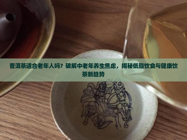 普洱茶适合老年人吗