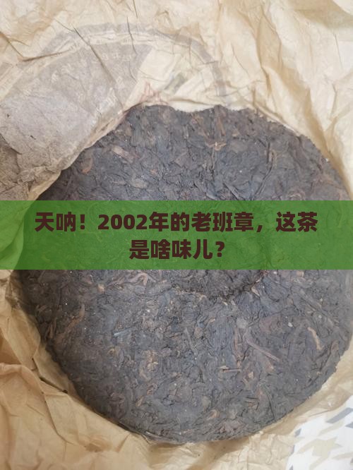 天福老班章2002