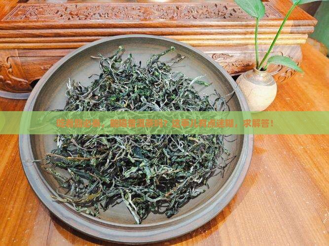吃脂必泰可以喝普洱茶吗