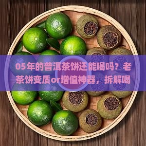 05年的普洱茶饼还能喝吗