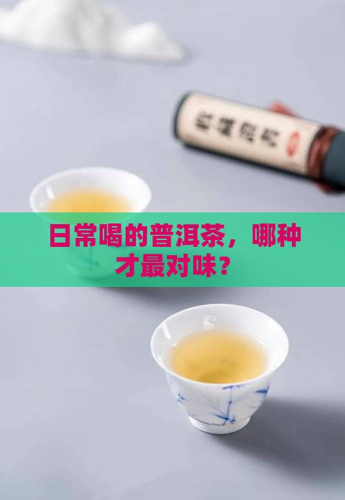 普洱茶哪种口粮好喝一点