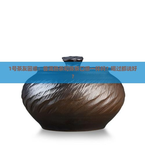 普洱茶熟和陈一样吗