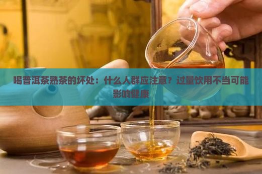 喝普洱茶熟茶坏处