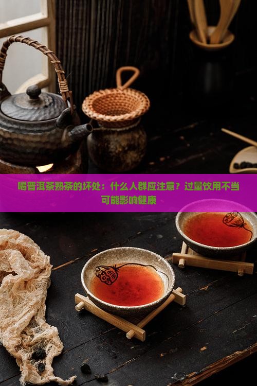 喝普洱茶熟茶坏处