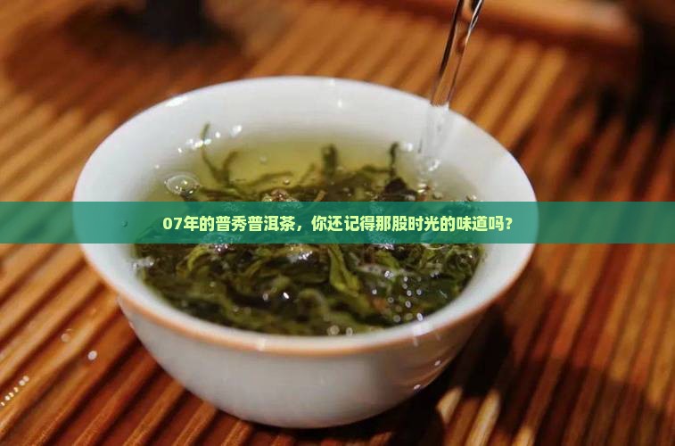 07年普秀普洱茶