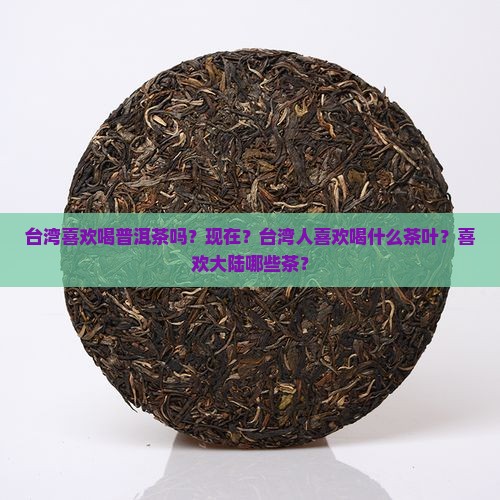 台湾喜欢喝普洱茶吗