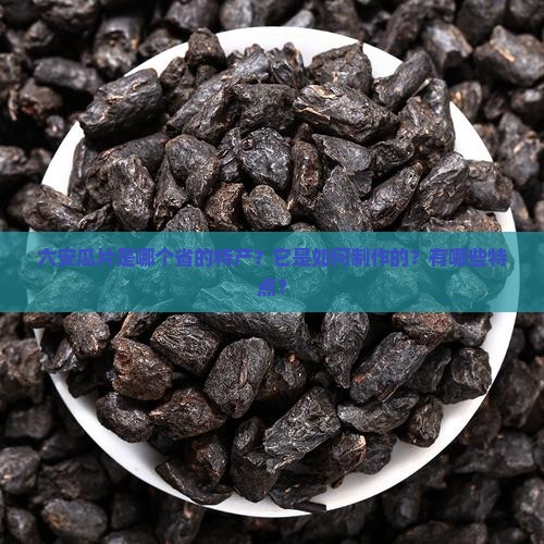 六安瓜片是哪个省的特产名茶
