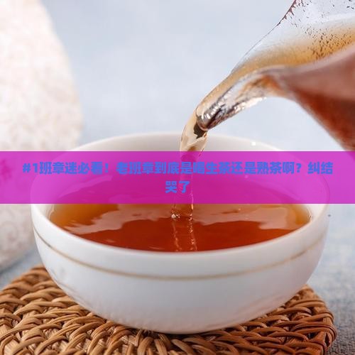 老班章是喝生茶还是熟茶呢