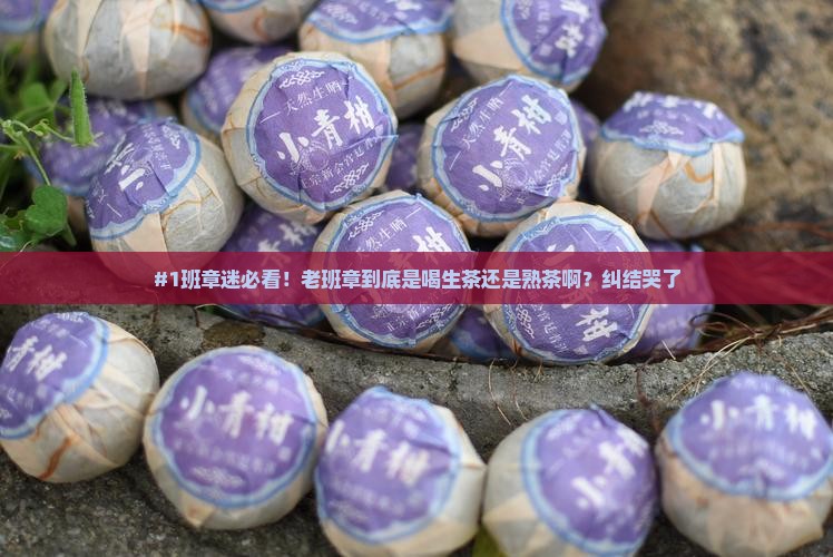 老班章是喝生茶还是熟茶呢
