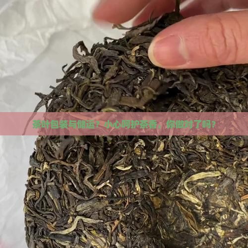 茶叶包装与储运
