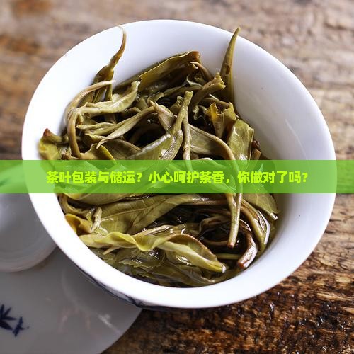 茶叶包装与储运