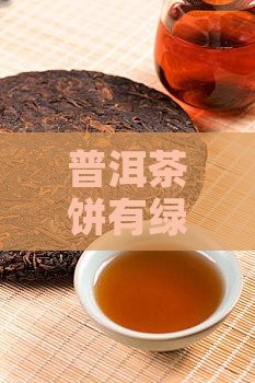 普洱茶饼有绿霉